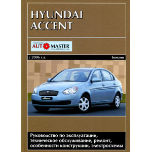 Руководство по ремонту Hyundai Accent — купить книгу по автомобилям Hyundai Accent | Третий Рим